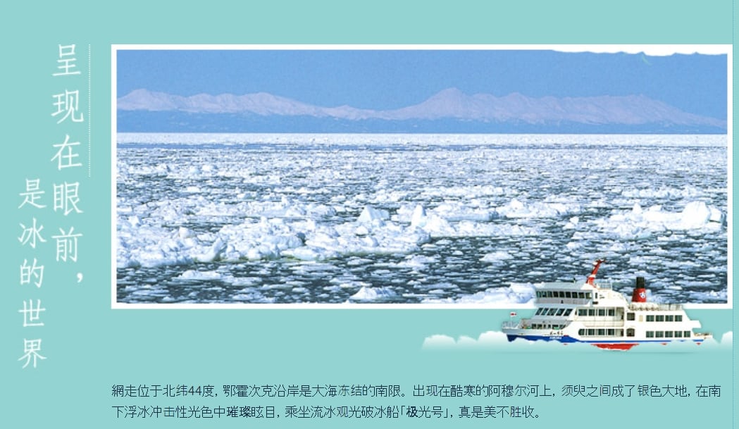 網走冬天景點推薦｜網走流冰觀光破冰船極光號、鄂霍次克海流冰